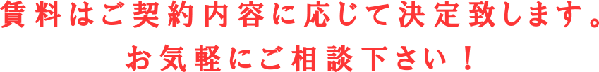 賃料はご契約内容に応じて決定致します。